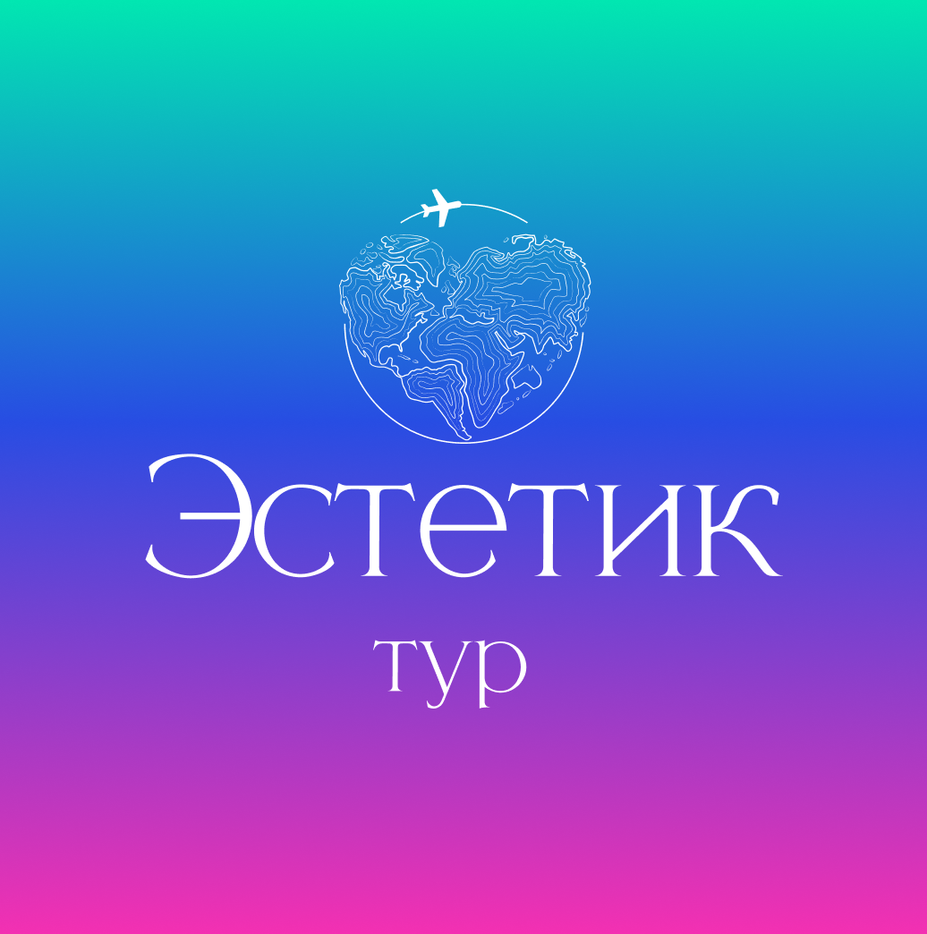 Эстетик-тур